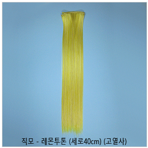 직모 - 레몬투톤 (세로40cm) (고열사)