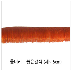롤머리 - 붉은갈색 (세로5cm, 고열사)